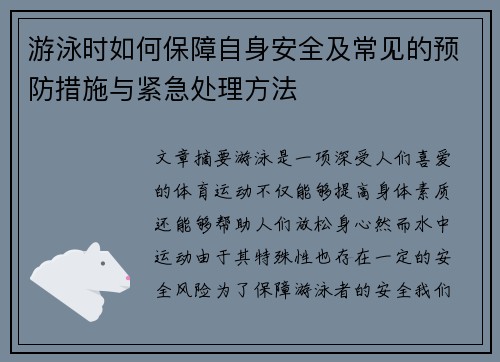 游泳时如何保障自身安全及常见的预防措施与紧急处理方法