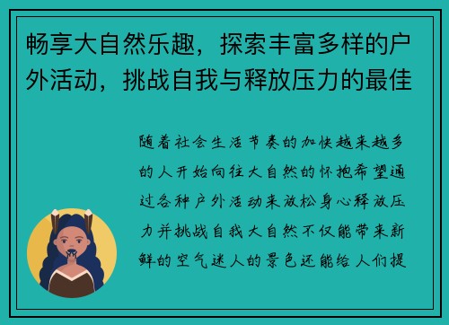 畅享大自然乐趣，探索丰富多样的户外活动，挑战自我与释放压力的最佳选择