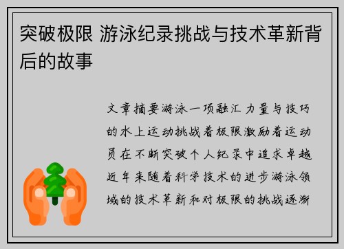 突破极限 游泳纪录挑战与技术革新背后的故事