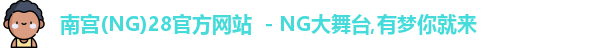 南宫NG官方网站